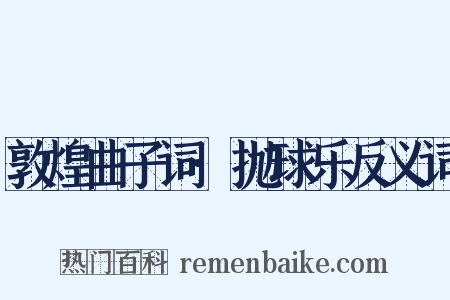 敦煌曲子词·抛球乐反义词是什么意思的图片